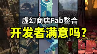 【Lee哥】改版重生？Epic商城Fab终于开始像样了！｜经验分享 | 游戏开发