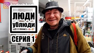 ЛюдиУблюди (Серия 1). Бомж Керя "Самец" обманывает и покупает водку в магазине Магнит. ЛюдиУблюди (Серия 1). Бомж Керя "Самец" обманывает и покупает водку в магазине Магнит.