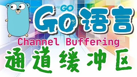【Go语言中文入门教学】通道缓冲区 - Channel Buffering golang