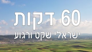 ישראלי שקט ורגוע - שעה רצופה של שירים ישראלים שקטים ורגועים - מוזיקה ישראלית screenshot 3