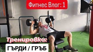 видео: Тренировка: Гърди и Гръб с Дъмбели картинка: Тренировка: Гърди и Гръб с Дъмбели