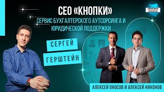 Сергей Герштейн, CEO «Кнопки» - сервис бухгалтерского аутсорсинга и юридической поддержки