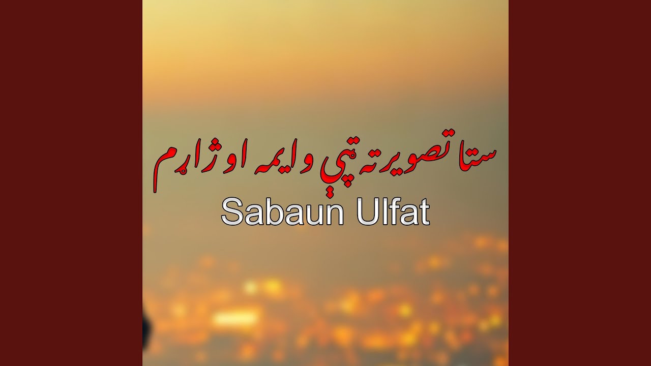 Watch سپېڅلی کلام د خدای دی فرمان on YouTube