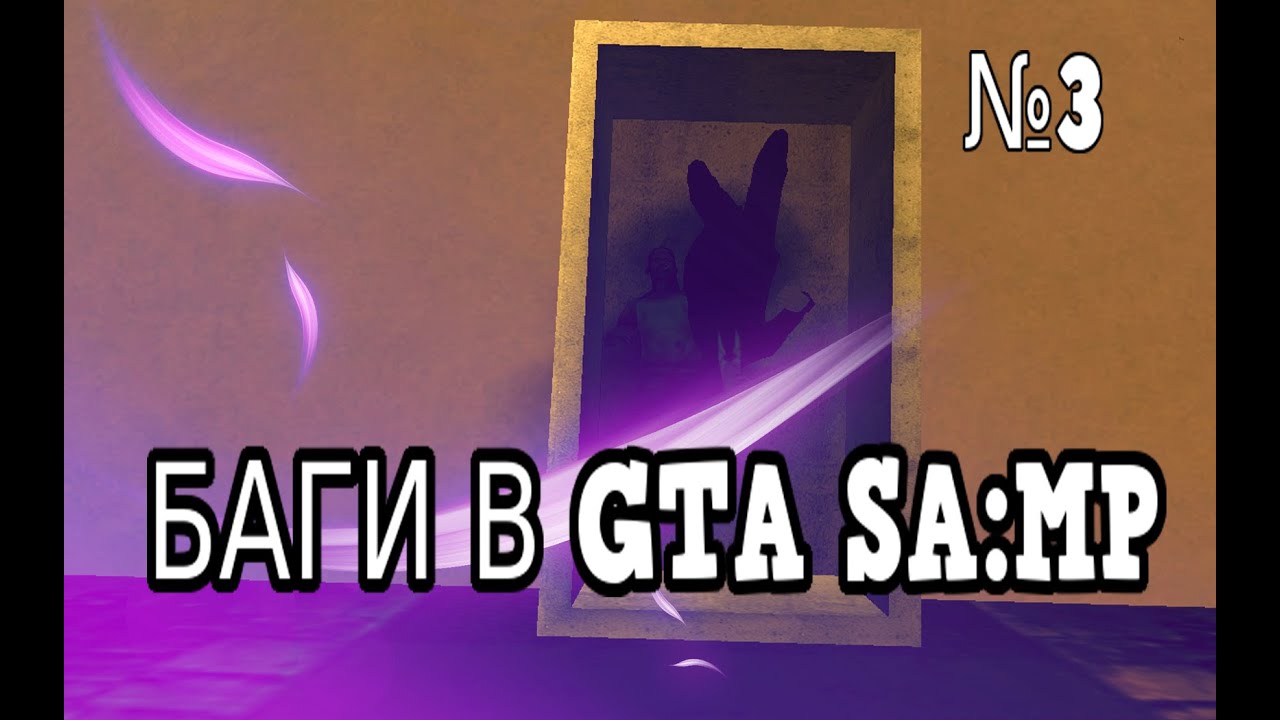 Баги в GTA SA:MP #3 самп аддон