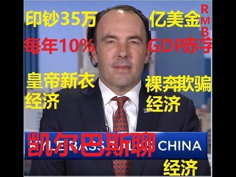 凯尔巴斯 最新视频阐述CCP经济虚假造势,大张旗鼓CCPB和最终面临2020年“皇帝新衣”经济裸奔的现实--20190307-啸天点评65期