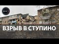 Ступино взрыв газа | Погиб ребенок | Что известно о трагедии в Подмосковье