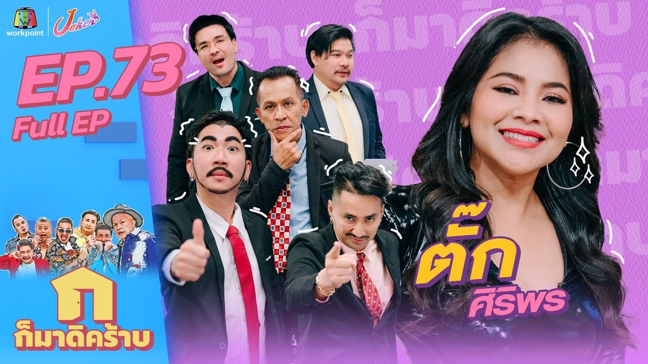 ก็มาดิคร้าบ l EP. 73 l ตั๊ก ศิริพร l 21 ส.ค. 65 Full EP