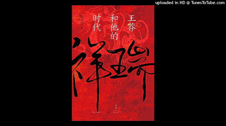 历史-《祥瑞：王莽和他的时代》|一个脱离低级趣味的真儒家，是怎样把国家搞乱的？ - 天天要闻