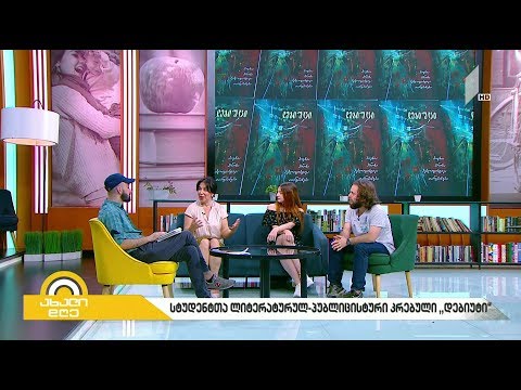 #ახალიდღე ,,დებიუტი\" - სტუდენტთა ლიტერატურულ-პუბლიცისტური კრებული