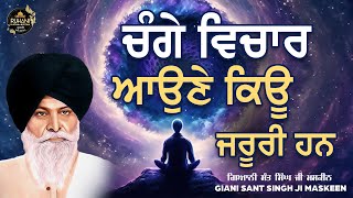 ਚੰਗੇ ਵਿਚਾਰ ਆਉਣੇ ਕਿਊ ਜਰੂਰੀ ਹਨ - Change Vichar Ane Kyu Jruri Han - Sant Maskeen Ji