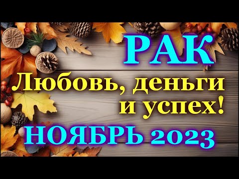 РАК - ТАРО ПРОГНОЗ на НОЯБРЬ 2023 - ПРОГНОЗ РАСКЛАД ТАРО - ГОРОСКОП ОНЛАЙН ГАДАНИЕ