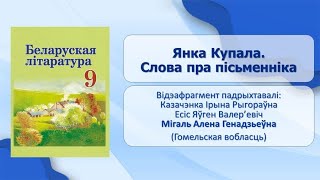 Тэма 11. Янка Купала. Слова пра пісьменніка