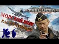 6 Прохождение Steel Ocean Морской бой