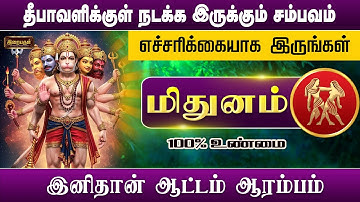 🔴ஐப்பசி மாதத்தில் கவனமாக இருங்கள் ✨மிதுன ராசிக்கு இது நடந்தே தீரும் | #இறையருள்  | #ராசிபலன்
