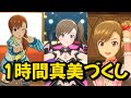 【アイマスMV】双海真美 ソロメドレー集 ステラ スタマス ミリシタ 作業BGM