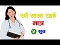          how to be healthy forever in nepali  nepali health tips