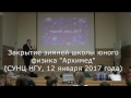 Закрытие ЗШЮФ 2017