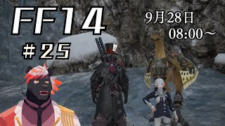 【ゲーム配信】初心者すぎるFF14配信 #25【五郎丸コージ（獣Vtuber）】