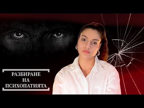 Психопатът (В СЯНКА) - ЧАСТ III