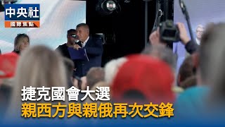 親俄TikTok假帳號疑干預捷克國會大選  當局警戒調查