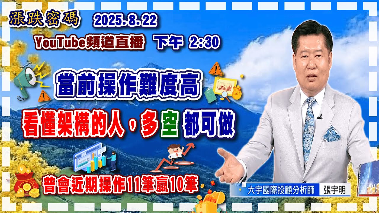 2025.8.22 張宇明台股解盤 當前操作難度高，看懂架構的人，多空都可做！【#張宇明分析師】
