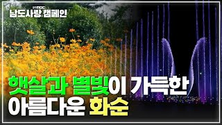 화사로운 햇살🌞 그윽한 꽃향기🌷 햇살도 별빛도 머물다 가는 화순 | 광주MBC 남도사랑캠페인