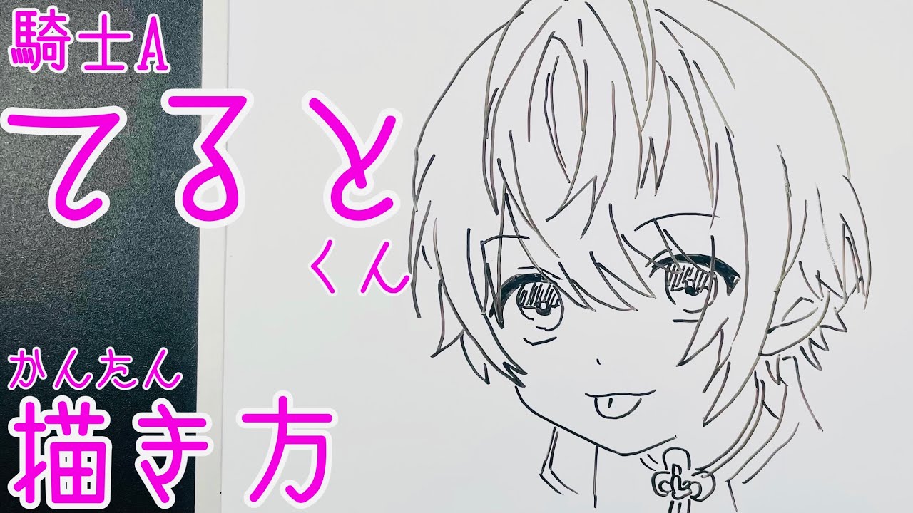 騎士a てるとくんの簡単描き方 ゆっくり描いてみた How To Draw Teruto Kun Kishia Youtube