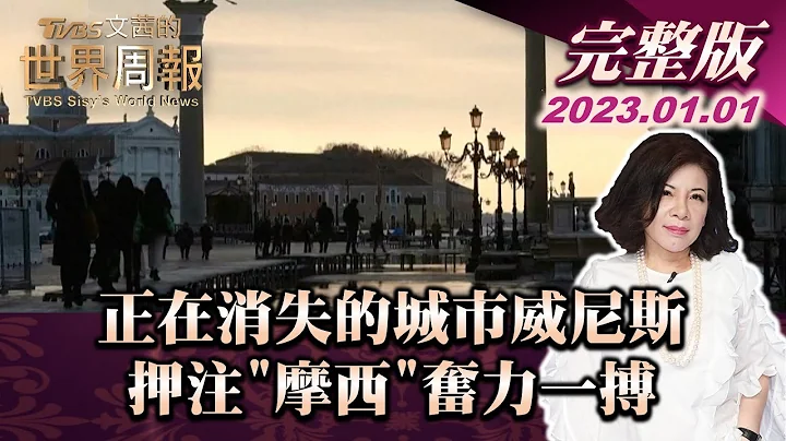 【完整版上集20230101】正在消失的城市威尼斯 押注"摩西"奮力一搏 TVBS文茜的世界周報 20230101 X 富蘭克林‧國民的基金 - 天天要聞