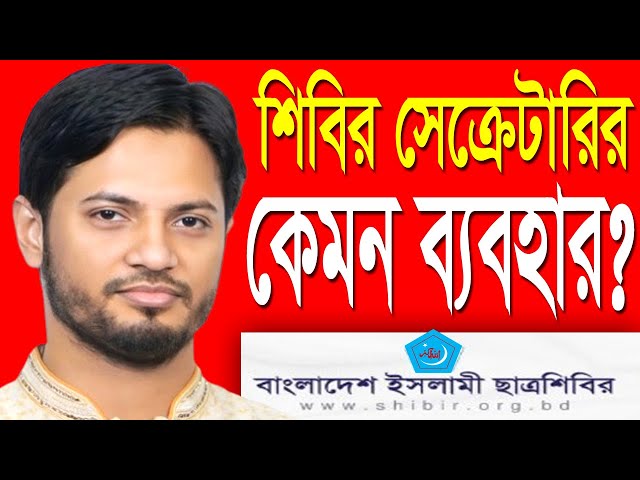 শিবিরের কেন্দ্রীয় সেক্রেটারি জেনারেল জাহিদুল ইসলাম-এর আচার-ব্যবহার কেমন দেখুন@mahmudmultimediatv