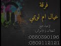 خلي هجرني الفنآن مبارك آلشرقيه فرقة عيال ام لويمي 