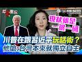 川普在跟習近平玩話術？他嗆：台灣本來就獨立自主！川普是在跟習近平玩文字遊戲？陸網紅拆解川普「維持現狀」就是台灣早已獨立自主！轟藍白配合中共偷換概念？【94要客訴】
