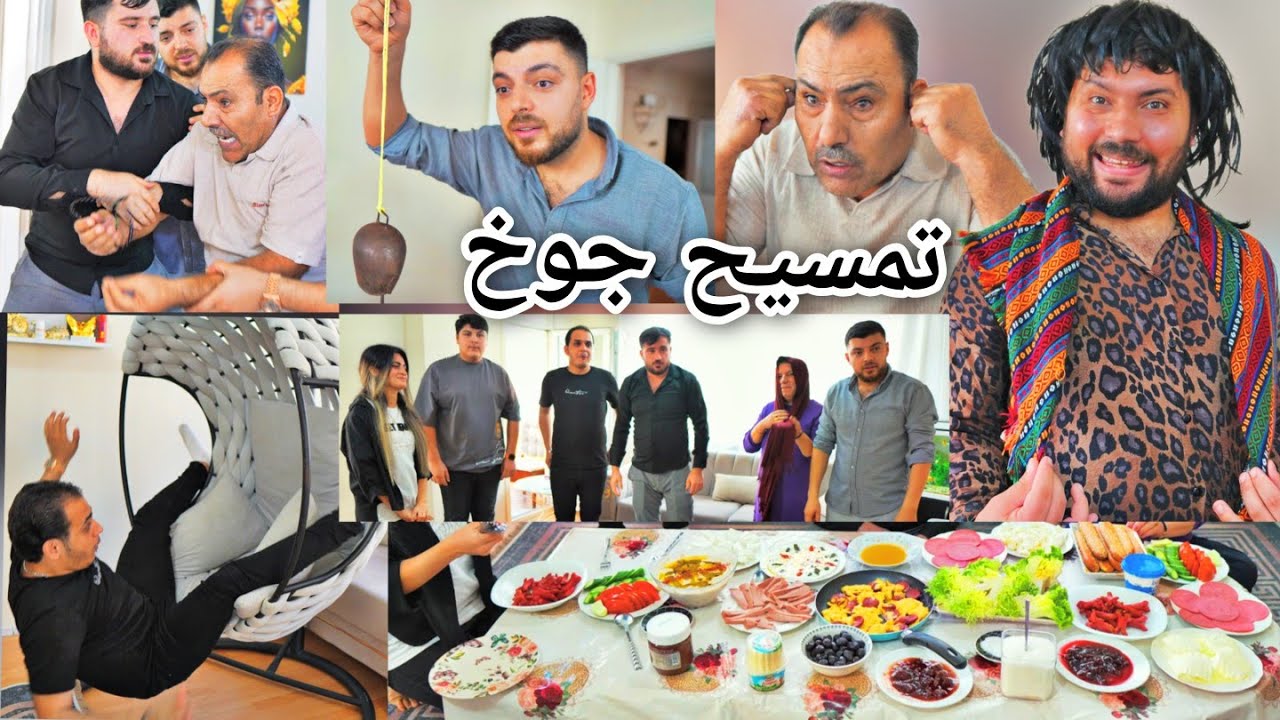 فلم عن الكذب وتمسيح الجوخ🤣//فلم كردي كوميدي تابعو للأخير.... 😅