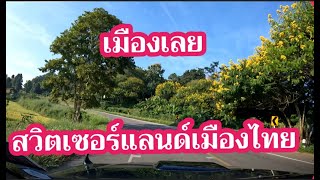 เมืองเลย สวิตเซอร์แลนด์เมืองไทย