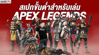 ไขข้อสงสัย สเปกคอมขั้นต่ำสำหรับเล่น Apex Legends | iHAVECPU