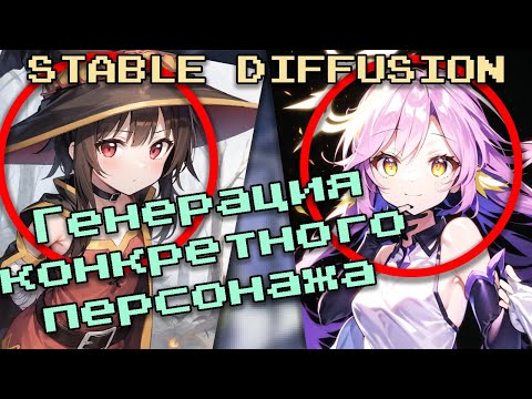 Как сгенерировать конкретного персонажа в Stable Diffusion (промпты, LORA)
