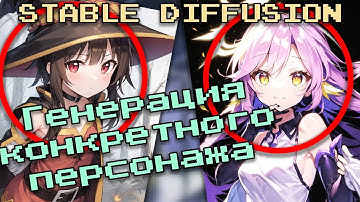 Как сгенерировать конкретного персонажа в Stable Diffusion (промпты, LORA)