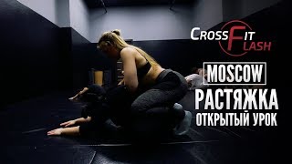 Открытый урок по растяжке в Crossfit Flash Moscow Открытый урок по растяжке в Crossfit Flash Moscow