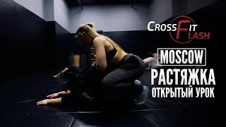 Открытый урок по растяжке в Crossfit Flash Moscow