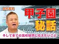 【全球児必見！】甲子園優勝までの秘話、そして全ての高校球児に伝えたいこと【金村義明】