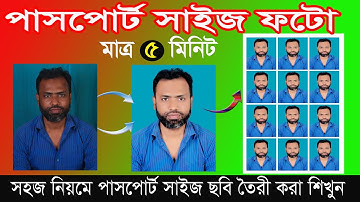 How to Make Passport size photo in Photoshop । ৫ মিনিটে পাসপোর্ট  সাইজ ছবি। Photoshop Tutorial