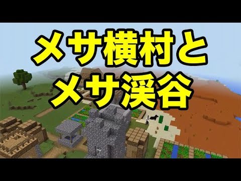 マインクラフトpe メサ横村 メサ渓谷 シード値紹介 Youtube