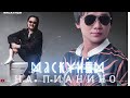 "Маскүнем"на пианино Аргоня ,Қайрат Нұртас