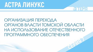 Преимущества российского программного обеспечения Astra Linux. (Наглядное видео)