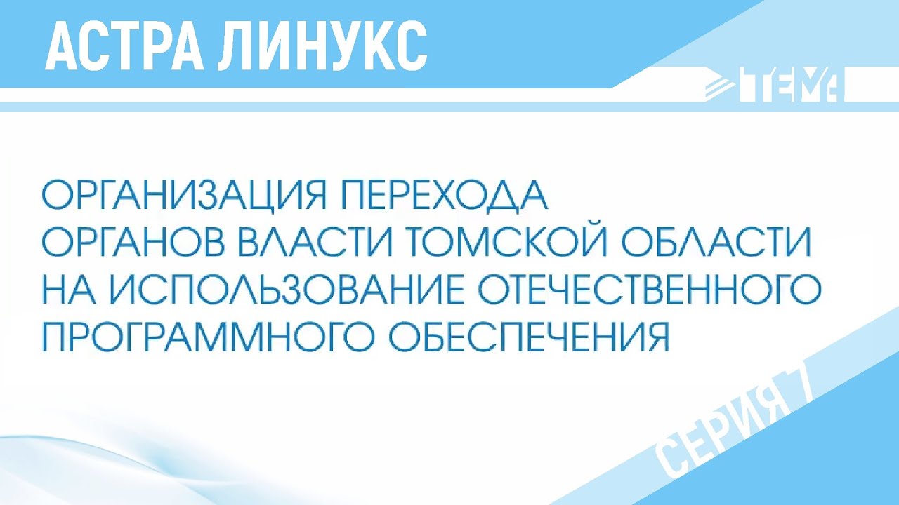 Преимущества российского программного обеспечения Astra Linux ...