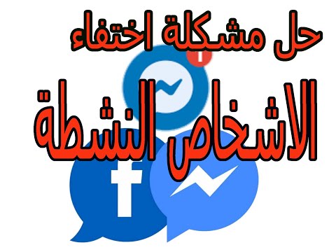 حل مشكله اختفاء الاشخاص النشطه على الماسنجر والفيسبوك وعدم رجوع المشكلة مرة اخرى 