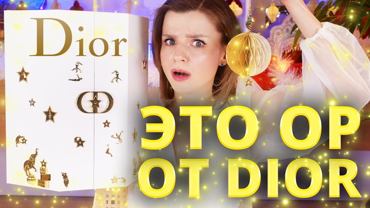 БУМАЖНЫЕ ИГРУШКИ В АДВЕНТЕ за 60 000! АДВЕНТ-КАЛЕНДАРЬ DIOR 2025 | Как это дарить?