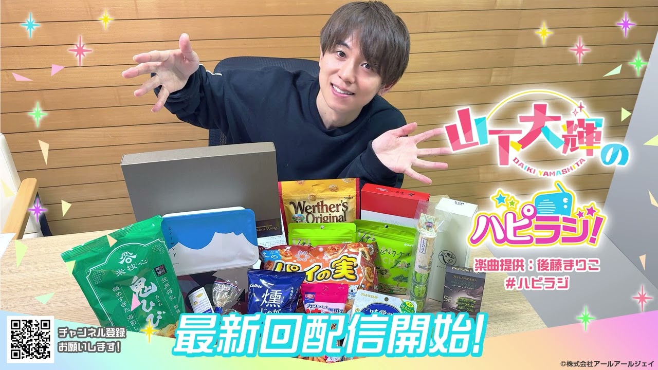 山下大輝のハピラジ！（第45回）#ハピラジ