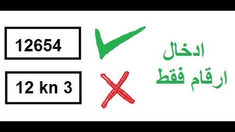 طريقة عدم اقبال الحقل سوى ارقام فقط شرح اكسس