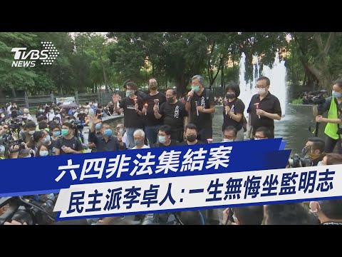 圖文故事／六四非法集結案 民主派李卓人:一生無悔坐監明志｜TVBS新聞