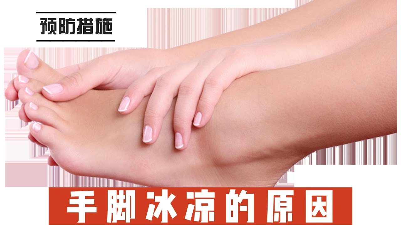 手脚冰凉的原因及预防措施@168Health - YouTube